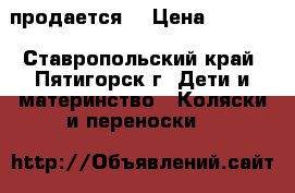 продается  › Цена ­ 8 000 - Ставропольский край, Пятигорск г. Дети и материнство » Коляски и переноски   